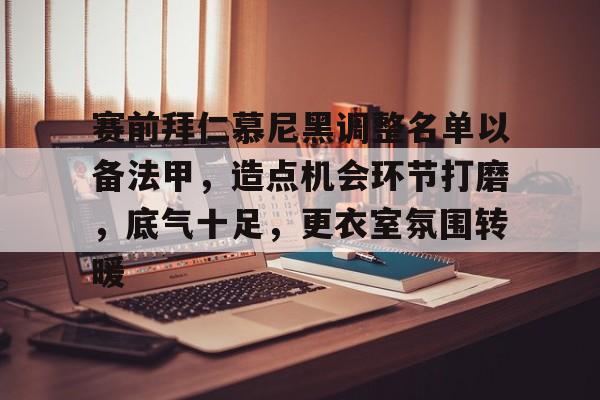 英雄联盟-赛前拜仁慕尼黑调整名单以备法甲，造点机会环节打磨，底气十足，更衣室氛围转暖的简单介绍