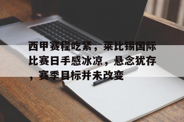 英雄联盟电竞-西甲赛程吃紧，莱比锡国际比赛日手感冰凉，悬念犹存，赛季目标并未改变的简单介绍